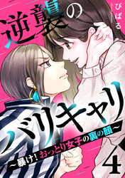 逆襲のバリキャリ～暴け！おっとり女子の裏の顔～ 4巻