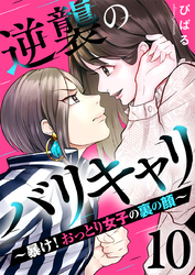 逆襲のバリキャリ～暴け！おっとり女子の裏の顔～ 10巻