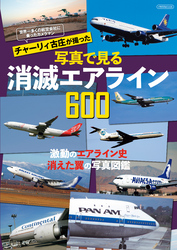 世界一多くの航空会社に乗ったカメラマン チャーリィ古庄が撮った写真で見る消滅エアライン600