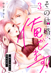 その結婚、俺がします！～嘘から始める契約恋愛～【単話】 3