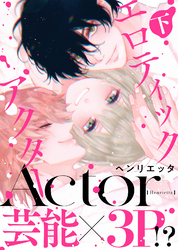 【特装版】エロティックアクター下【電子限定おまけ付き】