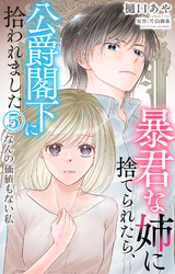 暴君な姉に捨てられたら、公爵閣下に拾われました 5 なんの価値もない私