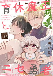 育休魔王とニセ勇者【単話版】16