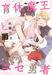 育休魔王とニセ勇者【単話版】2