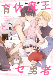 育休魔王とニセ勇者【単話版】3