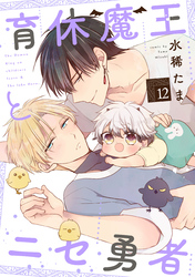 育休魔王とニセ勇者【単話版】12