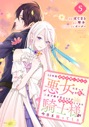 １０年間身体を乗っ取られ悪女になっていた私に、二度と顔を見せるなと婚約破棄してきた騎士様が今日も縋ってくる　分冊版（５）