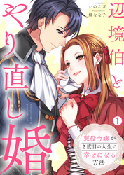 辺境伯とやり直し婚～悪役令嬢が2度目の人生で幸せになる方法～