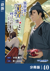 異世界で『賢者……の石』と呼ばれています【分冊版】（ポルカコミックス）４０