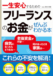 フリーランスのお金がぜんぶわかる本