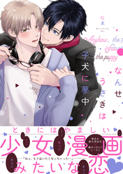 なんせうさぎは子犬に夢中【単行本版】