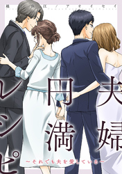 夫婦円満レシピ～それでも夫を愛している～ 分冊版 70