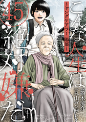 こんな人生は絶対嫌だ［ばら売り］第45話［黒蜜］