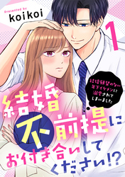 結婚不前提にお付き合いしてください！？～結婚願望のない年下イケメンに溺愛されてしまいました～（1）