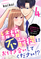 結婚不前提にお付き合いしてください！？～結婚願望のない年下イケメンに溺愛されてしまいました～（4）