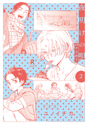 夜明けの唄 2【20P小冊子】