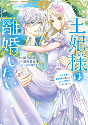 王妃様は離婚したい（４）　～異世界から聖女様が来たので、もうお役御免ですわね？～