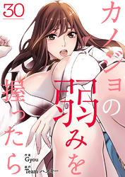カノジョの弱みを握ったら３０