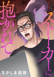 ストーカーに抱かれて 分冊版 45
