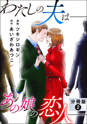 わたしの夫は――あの娘の恋人―― 分冊版 2