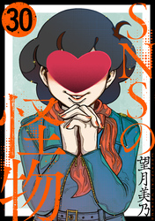 SNSの怪物［ばら売り］第30話［黒蜜］