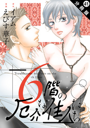 6階の厄介な住人たち 分冊版 41