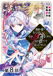 【単話版】運命の番？ならばその赤い糸とやら切り捨てて差し上げましょう@COMIC 第8話