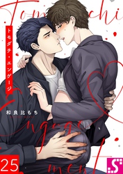 トモダチ・エンゲージ２５