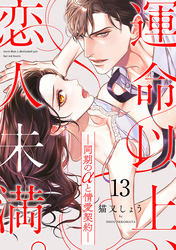 運命以上、恋人未満。―同期のαと情愛契約―(13)
