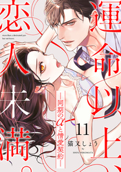 運命以上、恋人未満。―同期のαと情愛契約―(11)
