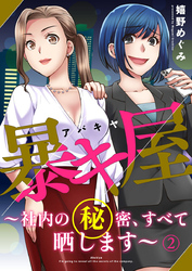 暴キ屋（アバキヤ）～社内の秘密、すべて晒します～2