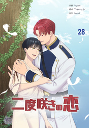 二度咲きの恋28