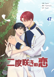 二度咲きの恋47