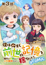 【単話版】僕は今すぐ前世の記憶を捨てたい。～憧れの田舎は人外魔境でした～@COMIC 第3話