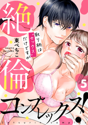絶倫コンプレックス！～取り柄は“セックス”だけですが～(5)