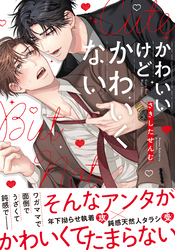 かわいいけどかわいくない【単行本版（特典付き）】