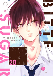ビターシュガー 分冊版 20