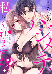 あなたのハジメテ、私にくれますか？(18)