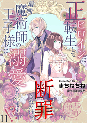 正ヒロインに転生して断罪されたけど、最強魔術師の王子様に溺愛されてます！？ 【短編】11