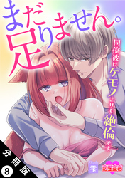 まだ足りません。同僚彼はケモノよりも絶倫です 分冊版 8