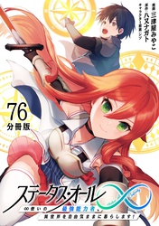 ステータス・オール∞（インフィニティ） ∞使いの最強能力者、異世界を自由気ままに暮らします！【分冊版】(76)