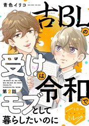 古ＢＬの受けは令和でモブとして暮らしたいのに　分冊版（２）