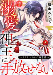 溺愛神主は手放せない~カミサマからの略奪婚~(17)