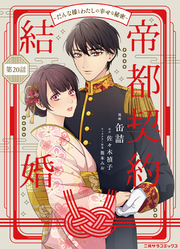 帝都契約結婚～だんな様とわたしの幸せな秘密～20