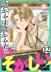 陰キャは陰キャでいそがしい！［ばら売り］第12話［黒蜜］
