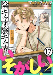 陰キャは陰キャでいそがしい！［ばら売り］第17話［黒蜜］