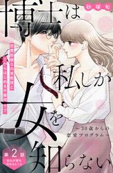 博士は私しか女を知らない～３０歳からの恋愛プログラム～　分冊版（２）