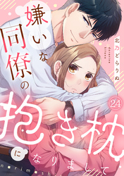 嫌いな同僚の抱き枕になりまして(24)