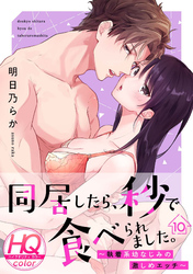同居したら、秒で食べられました。～執着系幼なじみの激しめエッチ～【HQカラー】(10)