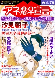 アネ恋♀宣言 Vol.79